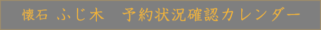 懐石 ふじ木　予約状況確認カレンダー